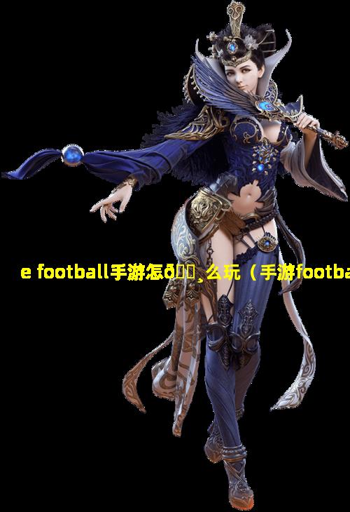 e football手游怎🌸么玩（手游football manager）